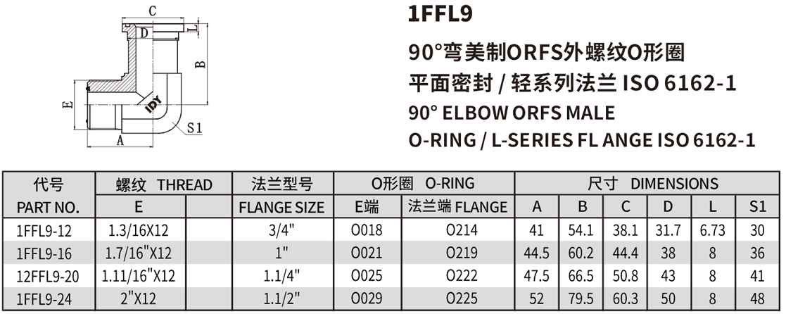 90°弯美制ORFS外螺纹O形圈平面密封/轻系列法兰ISO 6162-1