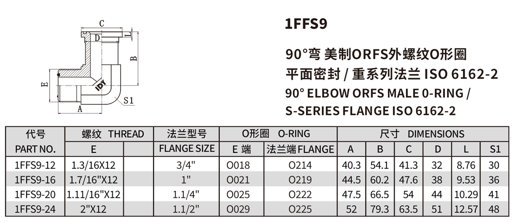 90°弯美制ORFS外螺纹O形圈 平面密封/重系列法兰ISO 6162-2